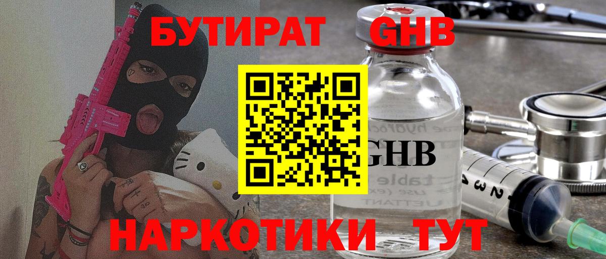 Еманжелинск  Бутират жидкий экстази  Вход с VPN 