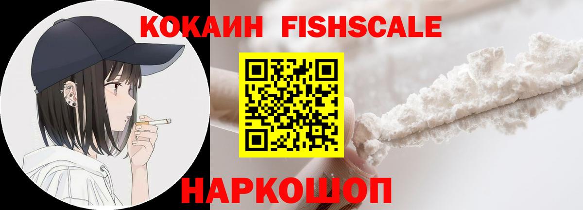 COCAIN Fish Scale Еманжелинск