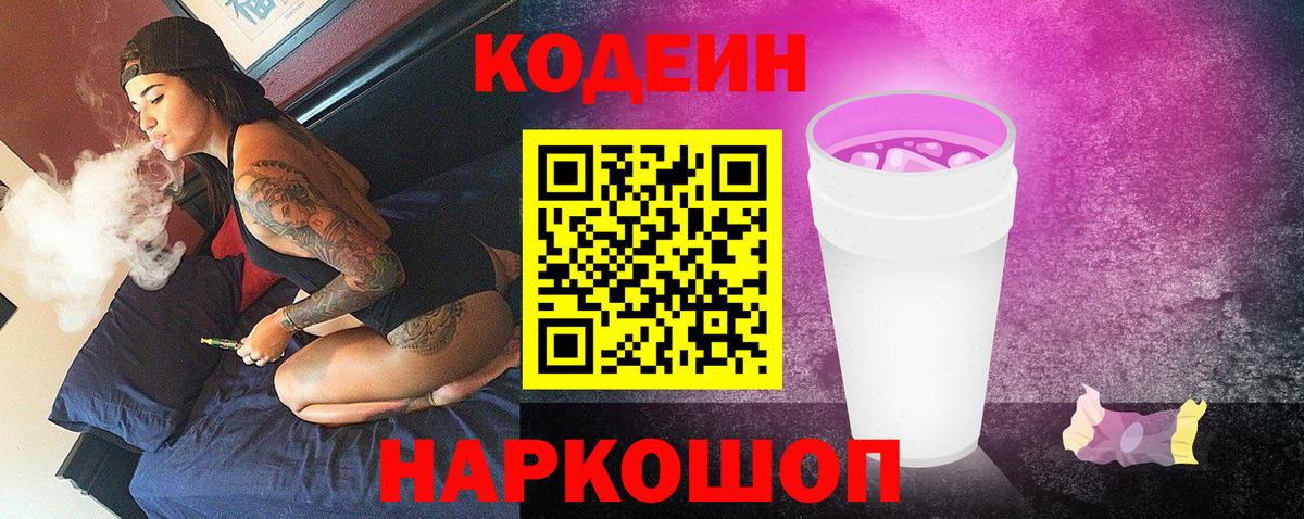 Кодеиновый сироп Lean Purple Drank Еманжелинск