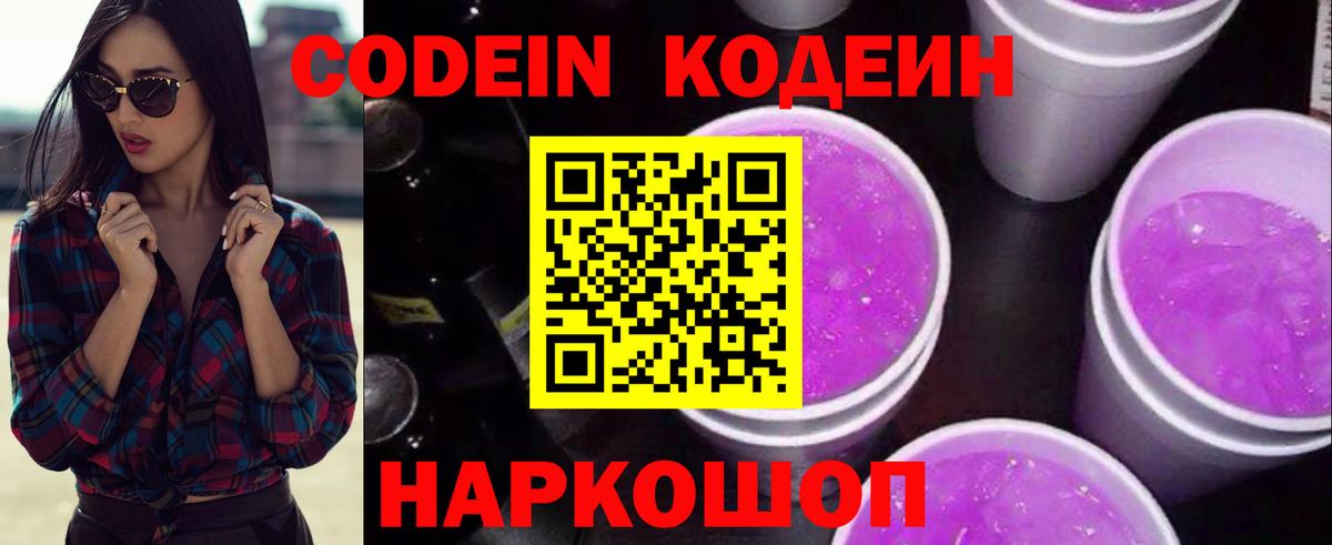 Кодеин Purple Drank  Еманжелинск 
