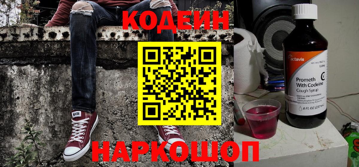 Еманжелинск  Кодеин Purple Drank  Вход с VPN  Codein Purple Drank 